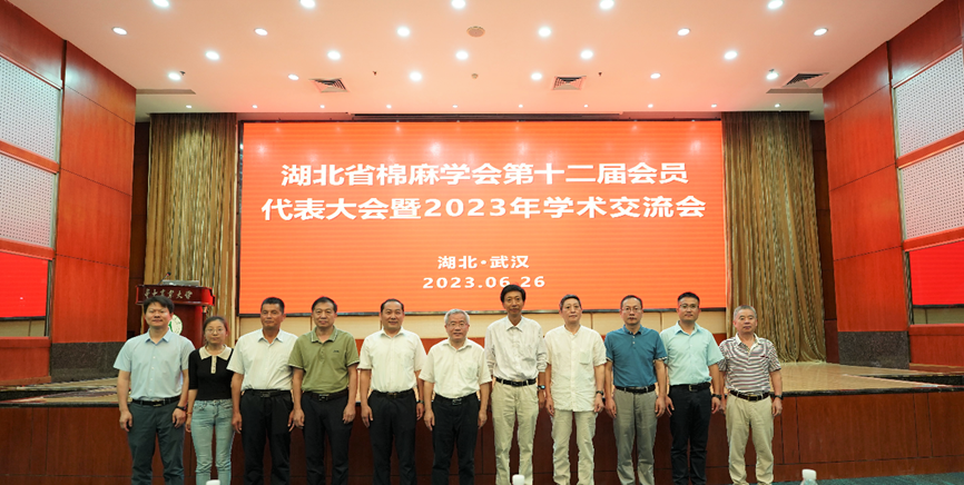 湖北省棉麻学会第十二届会员代表大会暨2023年学术交流会顺利召开