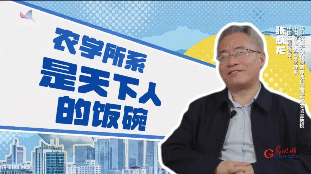 华中农业大学教授张献龙院士应邀解答：天下人的饭碗，和这个专业密切相关